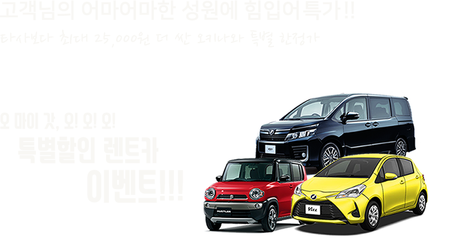 오키나와 할인 렌트카/렌터카 가격비교 - 오키나와오박사